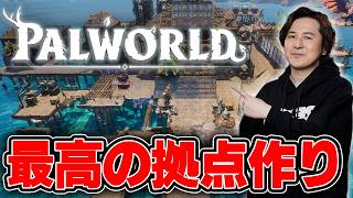 【パルワールド】最高の水上拠点建築