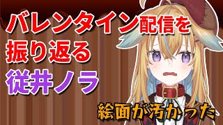 【深層組】バレンタイン配信を振り返る従井ノラ【深層組 従井ノラ 切り抜き】