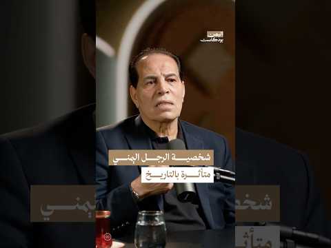 اليمن بودكاست