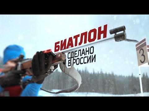 Биатлон «Биатлон. Сделано в России». Специальный репортаж