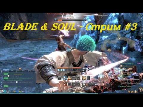 Blade & Soul - Cтрим #3