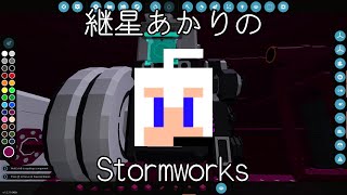 継星あかりのStormworks 単気筒モジュラーエンジン編