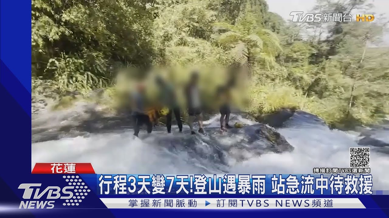 行程3天變7天!登山遇暴雨 站急流中待救援