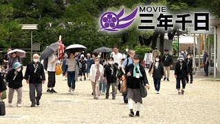 シリーズ三年千日vol.06「団参相次ぐ」（2023年6月～7月）