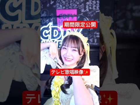 【テレビ㊗️】 歌唱映像フルで見れるって‼️ #CUTIESTREET #かわいいさがしてくれますか？