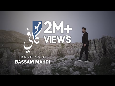 مو كافي بسام مهدي