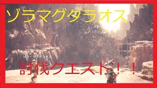 【モンスターハンターワールド実況】ゾラマグダラオス討伐クエスト！！ネルギガンテも登場！！！！