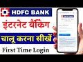 एचडीएफसी नेट बैंकिंग कैसे शुरू करें Hdfc