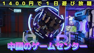 【1400円で遊び放題】中国のゲームセンターで1日遊んでみた