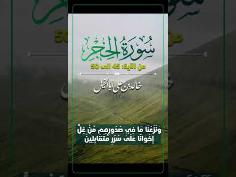 تلاوة من سورة الحجر آية 45 الى 50 | خالد بن علي أبا الخيل