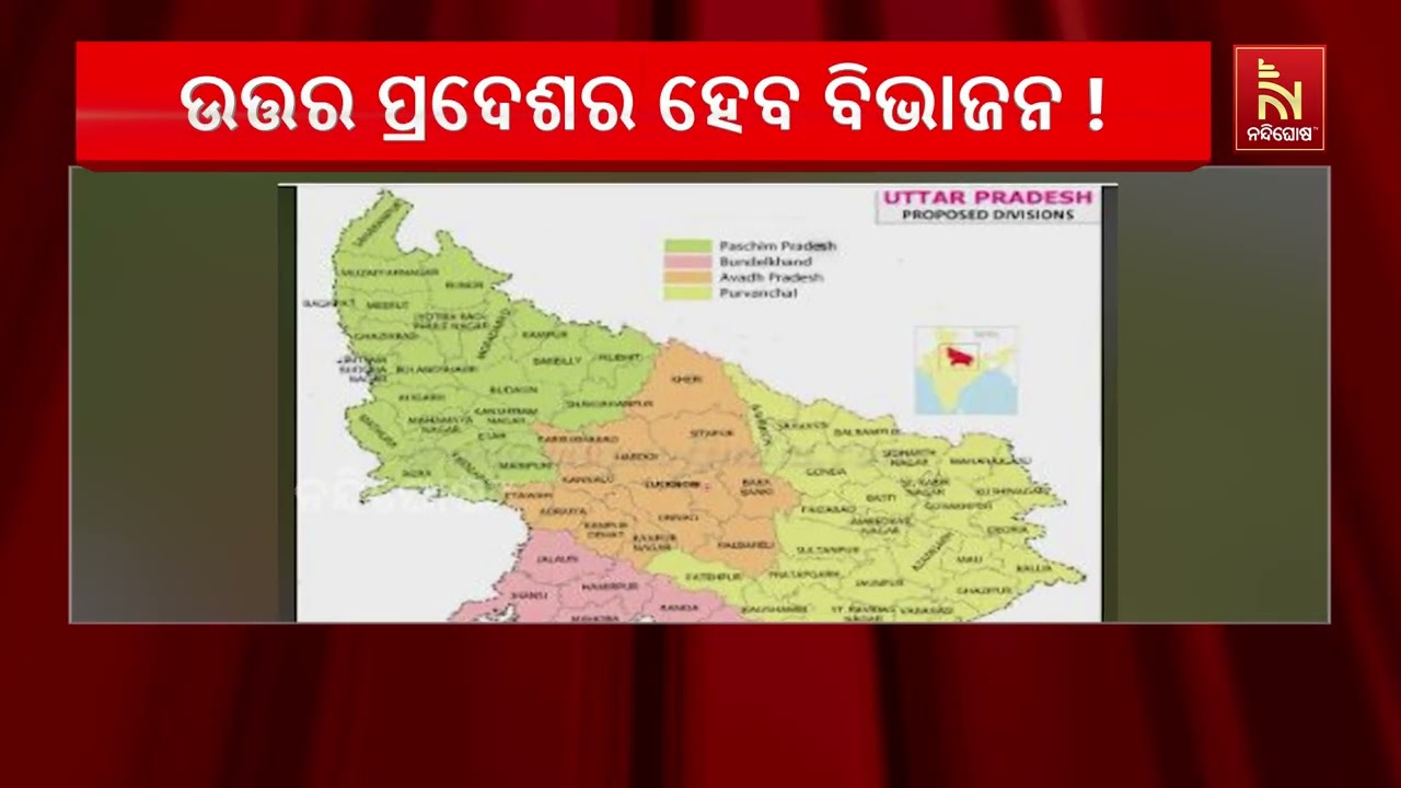 ଉତ୍ତର ପ୍ରଦେଶର ହେବ ବିଭାଜନ ! ଏହାକୁ ୪ଟି ରାଜ୍ୟରେ ପରିଣତ କର?