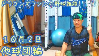 10/2 ヤクルトと巨人の試合を楽しむ！  【ドラゴンズファンの野球雑談】