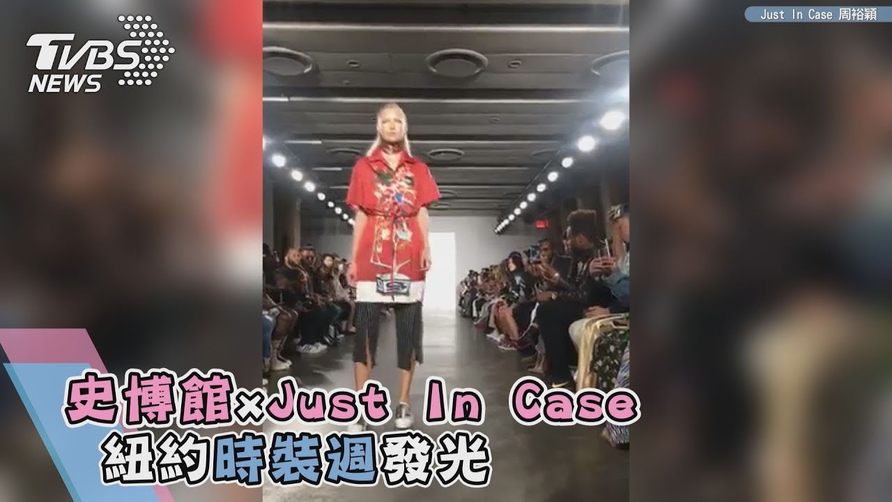 史博館xJust In Case 紐約時裝週發光