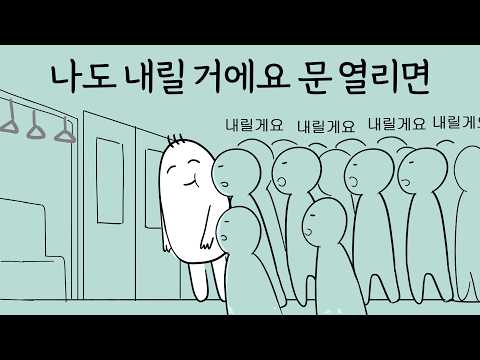 K-지하철 눈치게임