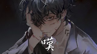 Nightcore - 嘆【艾辰】(中文歌詞Lyrics)