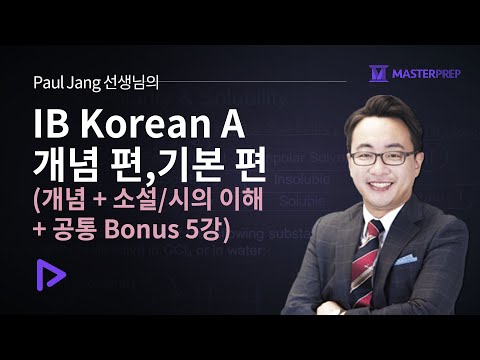 , title : '장성훈 선생님의 IB Korean A 개념 편,기본 편 패키지(개념,소설/시의 이해+ 공통 Bonus 5강)'