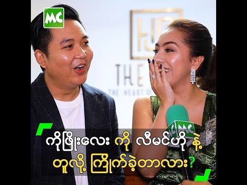 ဖြိုးလေး ကို ကိုရီးယား လီမင်ဟို နဲ့ တူလို့ ကြိုက်ခဲ့တာလား?