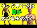 バックランジは脚が太くなるのか?体脂肪燃焼と筋肉 ダイエットのための筋トレ