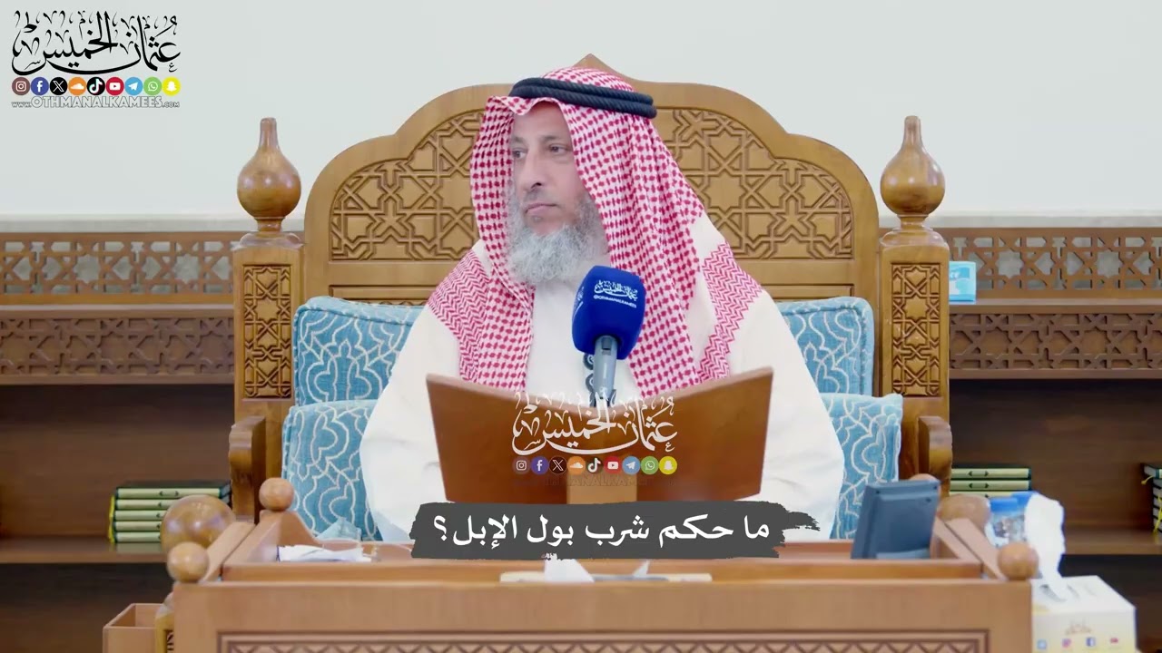 1114 - ما حكم شرب بول الإبل؟ - عثمان الخميس