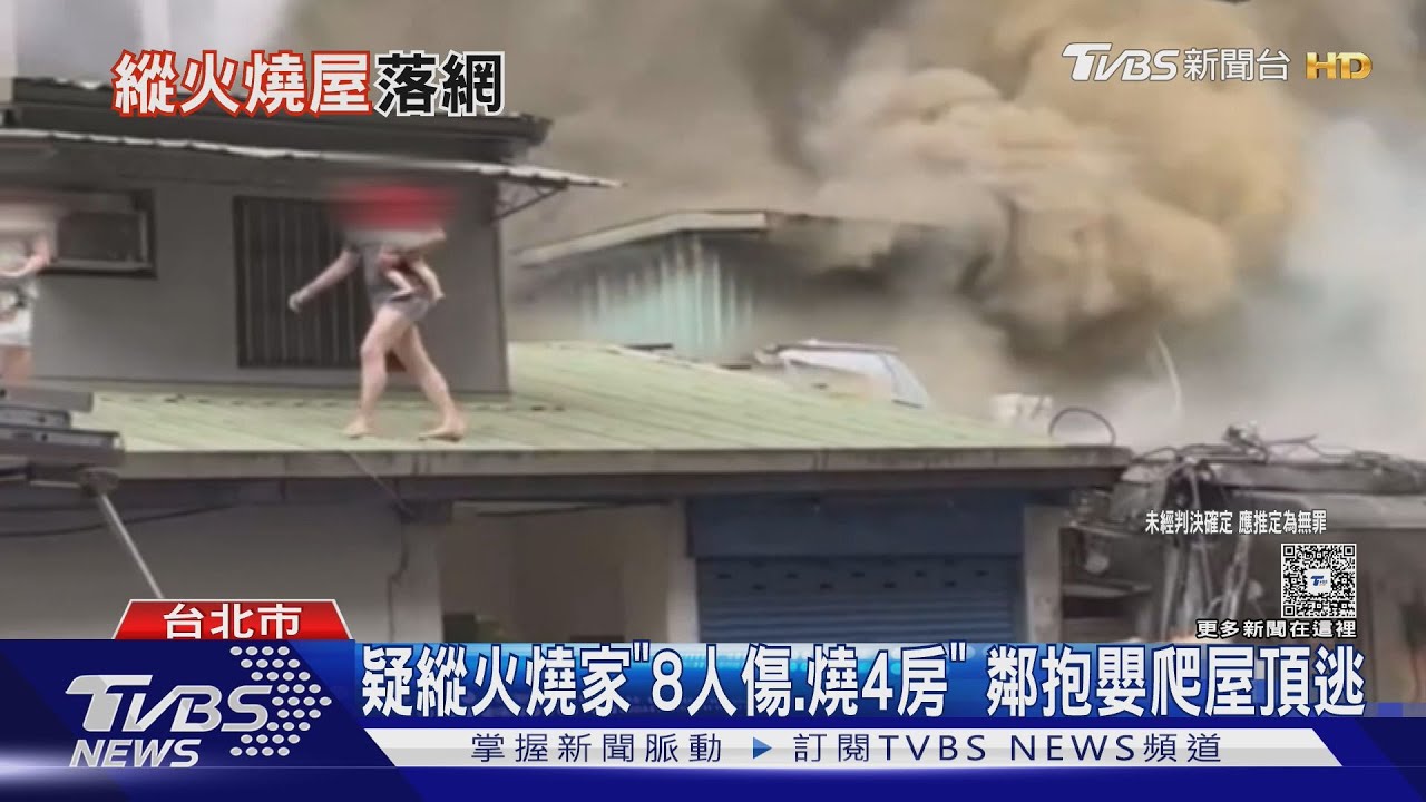 疑縱火燒自家!波及4房8人傷 鄰抱嬰童破窗爬屋頂逃