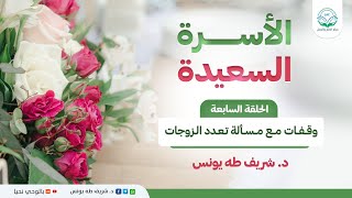 برنامج الأسرة السعيدة / الحلقة السابعة / وقفات مع مسألة تعدد الزوجات image