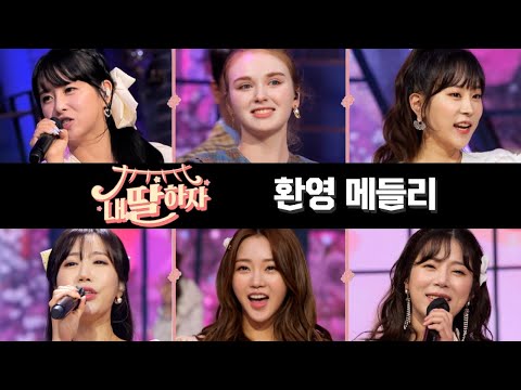 환영 메들리(양지은¸ 홍지윤¸ 김의영¸ 별사랑¸ 은가은¸ 마리아)내딸하자 12화 210618 방송