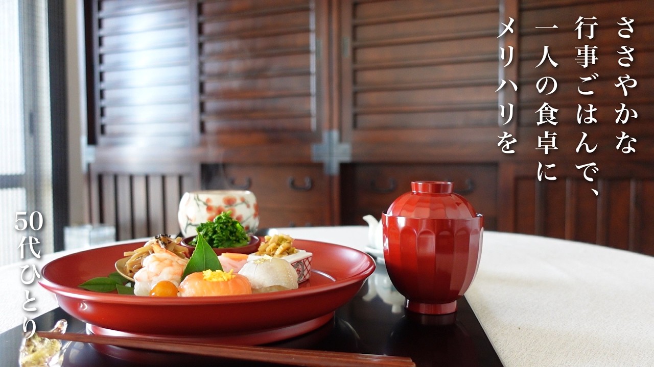 【50代 食Vlog】ひとり静かな春のお節句｜セロリの楽しい使い切り｜やさしい思い出が蘇る台所時間　#165