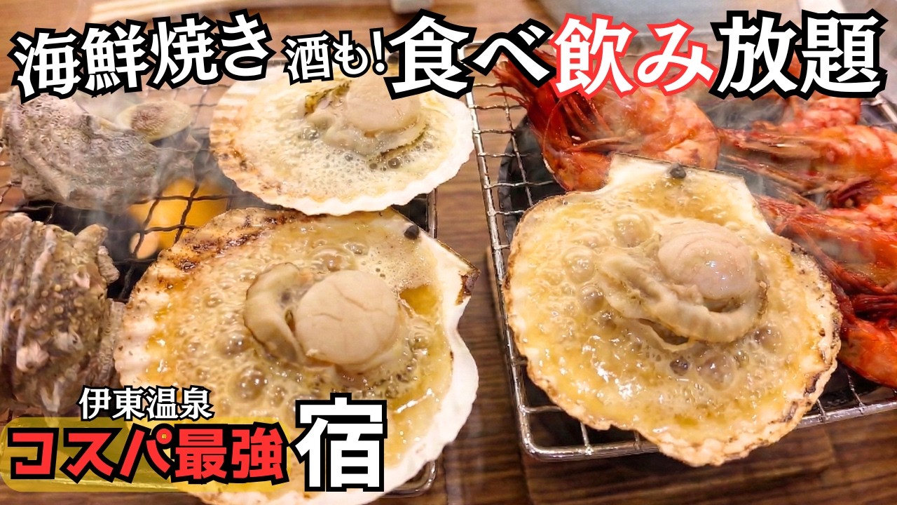 【静岡県伊東】海鮮バイキング＆お酒も楽しめる！コスパ最強宿｜ホテルラヴィエ川良