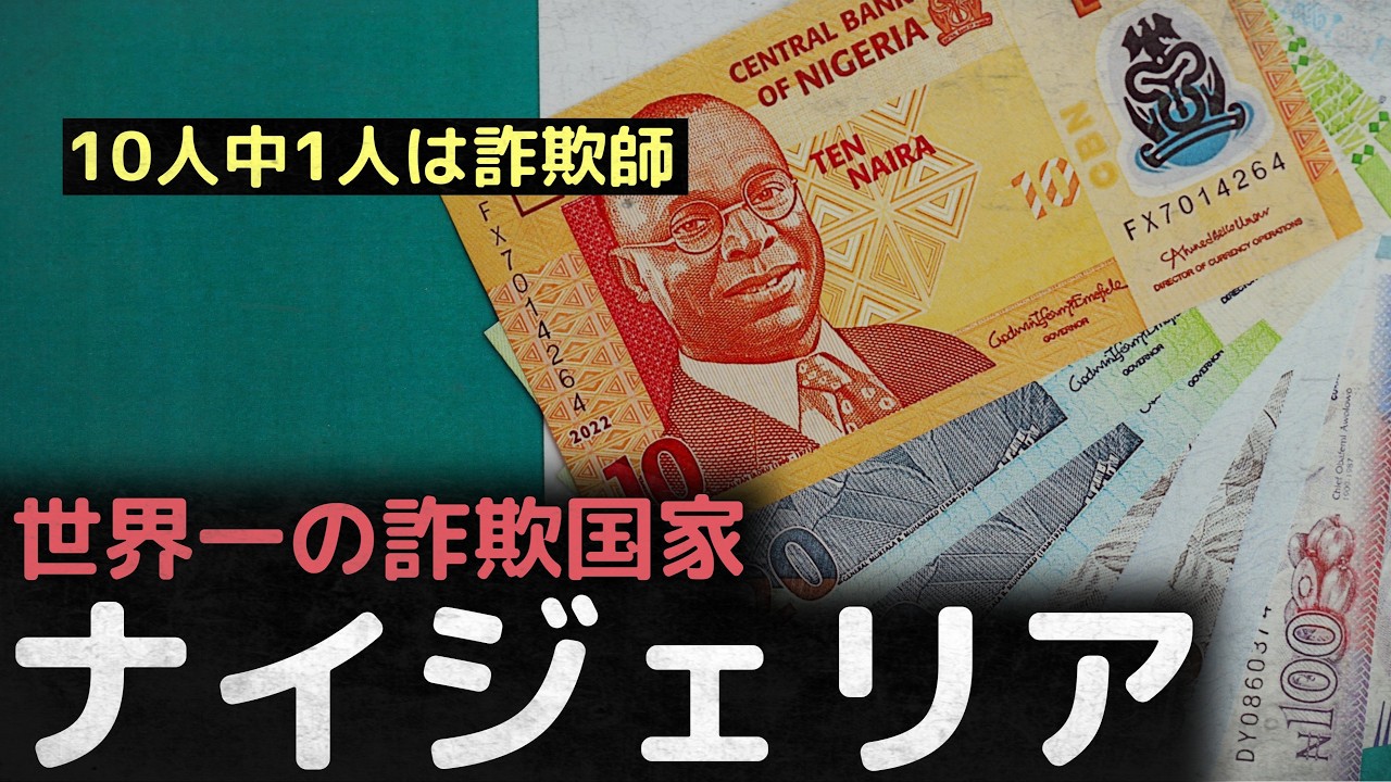 「10人中1人は詐欺師」世界一の詐欺国家、ナイジェリア