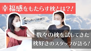 ＼レビュー動画／枕好きスタッフがNuzzleの良さを語る！