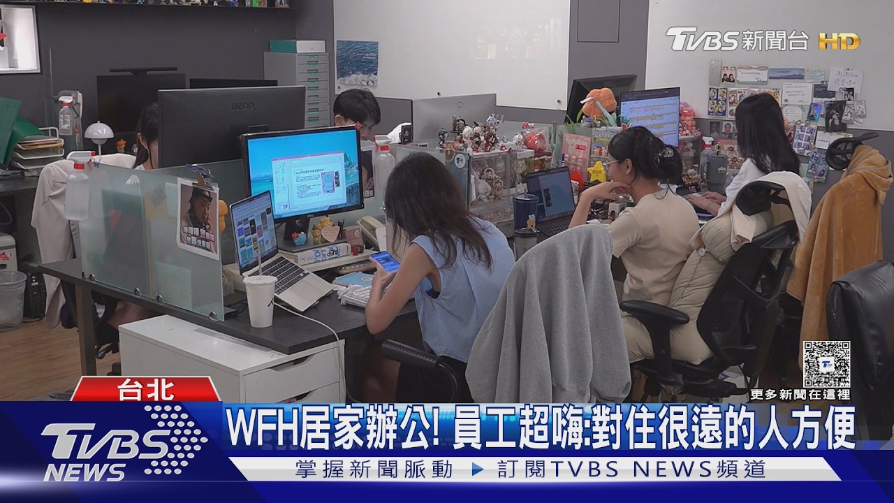 「超前部署」防颱! 設計公司先宣布WFH 網友:這樣的老闆哪找