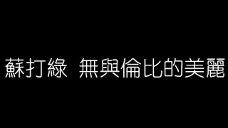 蘇打綠   無與倫比的美麗 無損音樂FLAC 歌詞LYRICS 純享