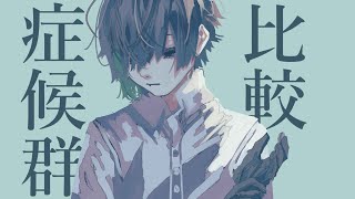 - 比較症候群Cover Lah