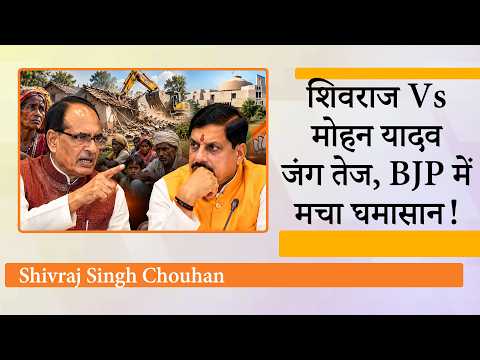 Madhya Pradesh सरकार पर बरसे Shivraj, CM Mohan Yadav को कठघरे में खड़ा कर बढ़ाई BJP की मुश्किलें Madhya Pradesh सरकार पर बरसे Shivraj, CM Mohan Yadav को कठघरे में खड़ा कर बढ़ाई BJP की मुश्किलें