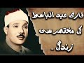 Qari Abdul Basit Ki Mukhtasar Si Zendagi Qari Abdul Basit Death Reason Qari Abdul Basit Golden Voice