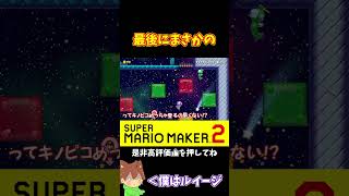 【マリオ】最悪な結末#マリオメーカー2 #ぽこにゃん #shorts #ゆっくり実況