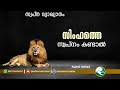 If You Dream Of A Lion സിംഹത്തെ സ്വപനം കണ്ടാൽ Aslami Usthad 
