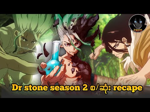 Dr stone season 2 စ/ဆုံး Recape // Dr stone season 2 (2021)