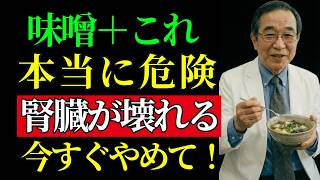味噌（大豆発酵調味料）に「これ」を加えると腎臓に毒！？医師が警告する注意が必要な組み合わせTOP5｜腎臓に良い食品も紹介