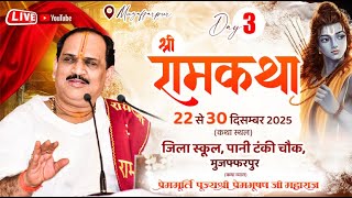 Download lagu Live - Day 3 || Shriram Katha || Pujya Prembhushanji Maharaj || Muzaffarpur, (Bihar) 2025 mp3