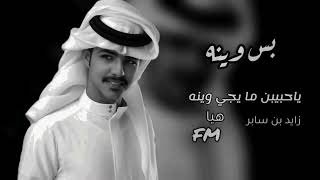 Download lagu زايد بن سابر - بس وينه | Zayed Bin Saber - Bas wenah,  زآرني والشوق في عينه ❤️  mp3