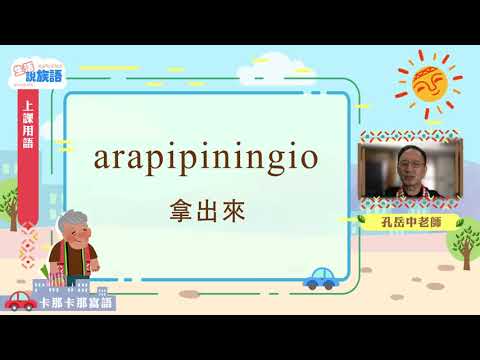 生活說族語第二季 卡那卡那富語 01上課用語