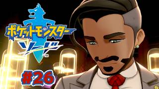 決勝戦はいったいどうなっちゃうって言うの～～！？！？！？ #26【ポケットモンスター ソード 剣】