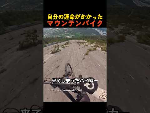 自分の運命がかかったマウンテンバイク