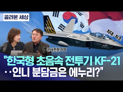 한국형 초음속 전투기 KF-21.. 인니 분담금은 에누리?
