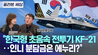 [골라본 세상] \ 한국형 초음속 전투기 KF-21‥인니 분담금은 에누리?\ (2025.11.27/MBC)