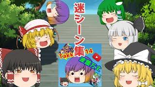 Takku4414迷シーン総集編