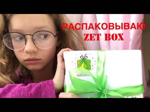 РАСПАКОВКА ZET BOX || У МЕНЯ ШОК!