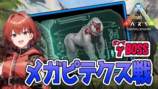 【ARK】メガピテクス戦、行きたいです！！#25【Ark: Survival Evolved】
