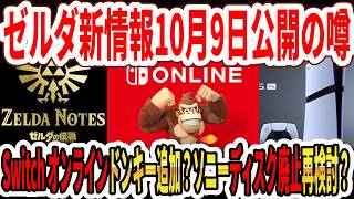 【緊急】ゼルダ新情報10月9日公開の噂！Switch Onlineにドンキー追加か？ソニー、ディスク廃止を再検討か？【Switch2】